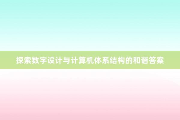 探索数字设计与计算机体系结构的和谐答案