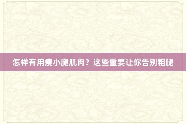 怎样有用瘦小腿肌肉？这些重要让你告别粗腿